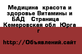 Медицина, красота и здоровье Витамины и БАД - Страница 2 . Кемеровская обл.,Юрга г.